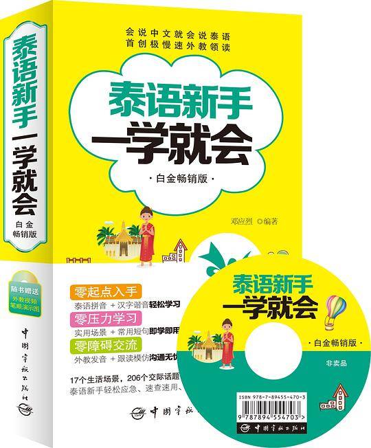 泰语新手一学就会（白金畅销版）