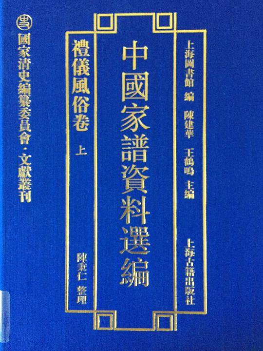 中国家谱资料选编・礼仪风俗卷