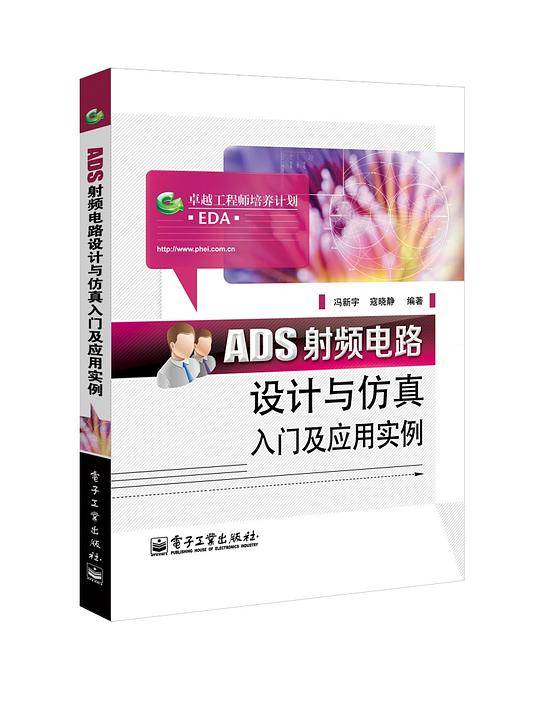 ADS射频电路设计与仿真入门及应用实例