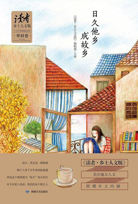 《读者・乡土人文版》十五年典藏精选.怀旧卷： 日久他乡成故乡