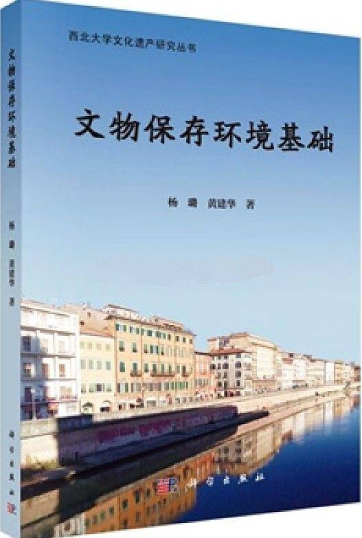 文物保存环境基础