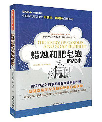 世界科普巨匠经典译丛  第二辑：蜡烛和肥皂泡的故事