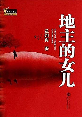 地主的女儿