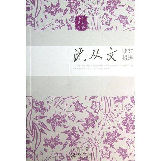 沈从文散文精选――名家散文经典