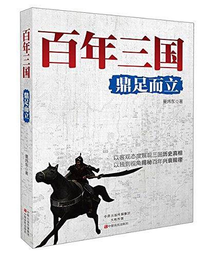 百年三国