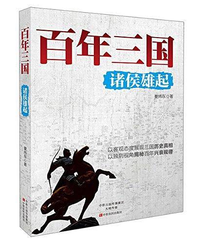 百年三国