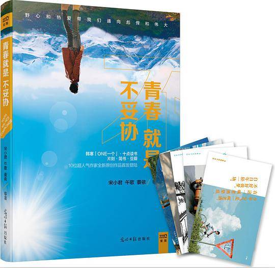 青春就是不妥协