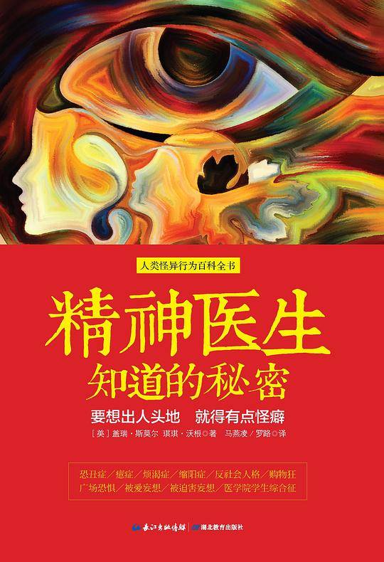 精神医生知道的秘密：“要想出人头地 就得有点怪癖”