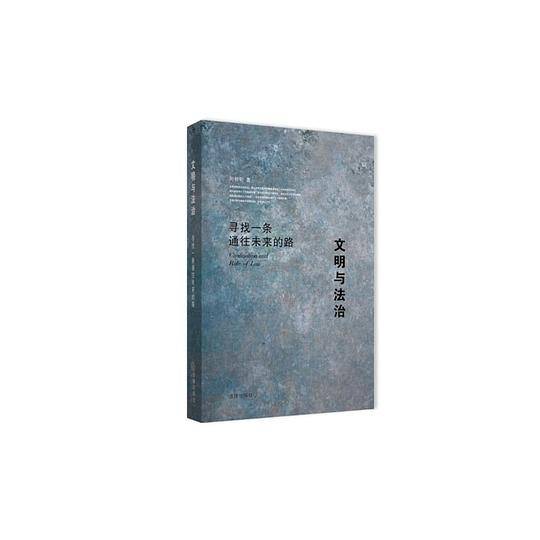 文明与法治:寻找一条通往未来的路