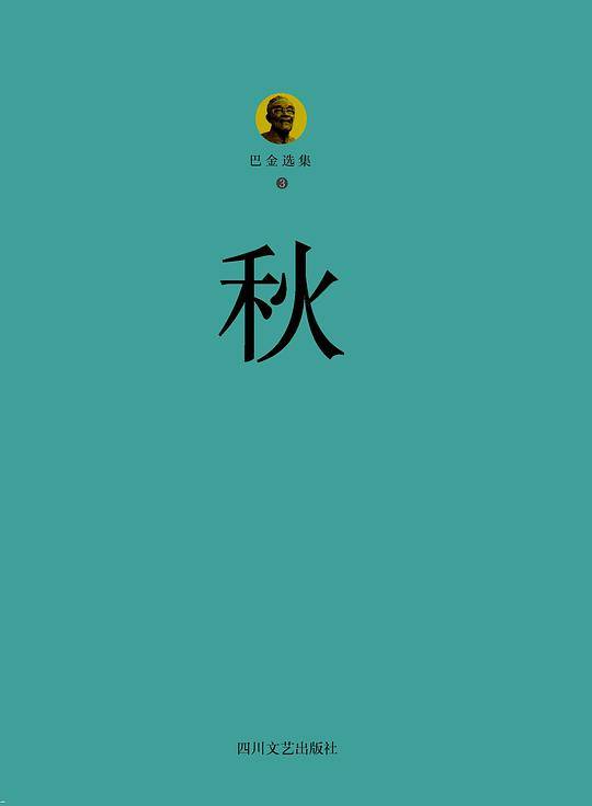 巴金选集3・秋
