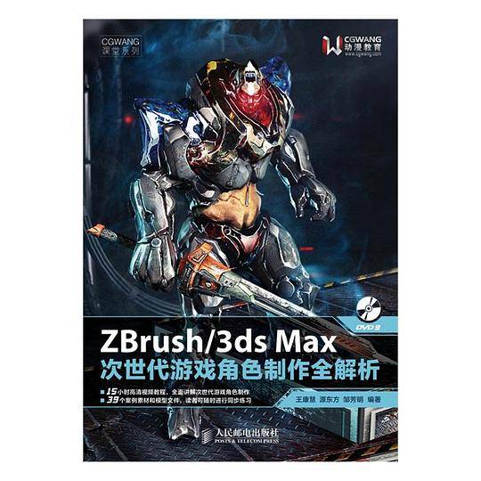 ZBrush/3ds Max次世代游戏角色制作全解析