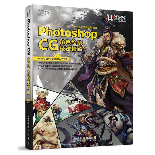 Photoshop CG角色绘制技法精解