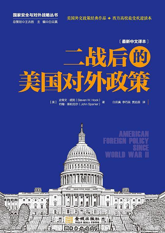 二战后的美国对外政策