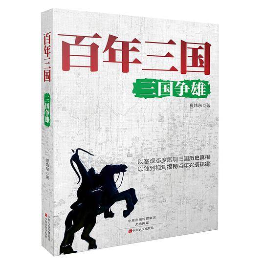 百年三国：三国争雄