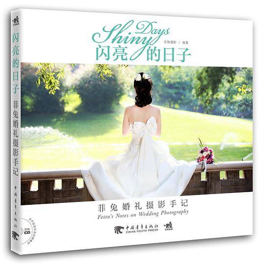 闪亮的日子：菲兔婚礼摄影手记