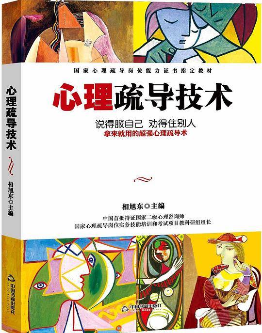 心理疏导技术