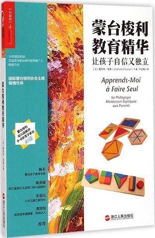 蒙台梭利教育精华：让孩子自信又独立