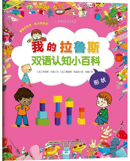 我的拉鲁斯双语认知小百科   形状