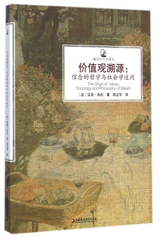 镜与灯人文译丛。价值观溯源---信念的哲学与社会学追问