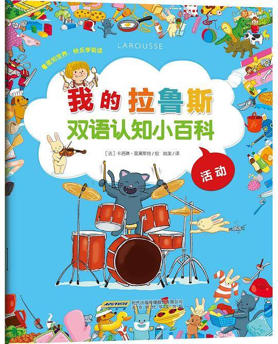 我的拉鲁斯双语认知小百科  活动