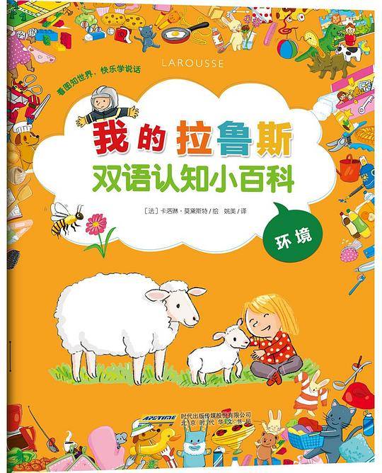 我的拉鲁斯双语认知小百科  环境