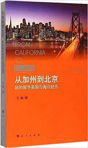 从加州到北京：我的留学美国与海归经历