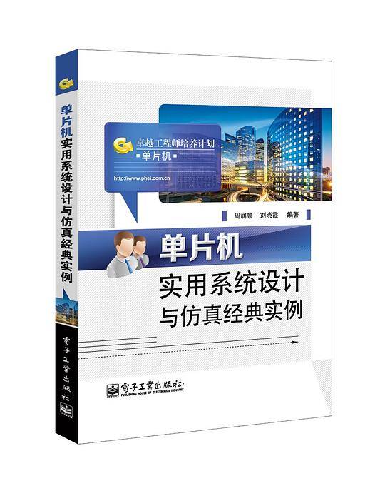 单片机实用系统设计与仿真经典实例