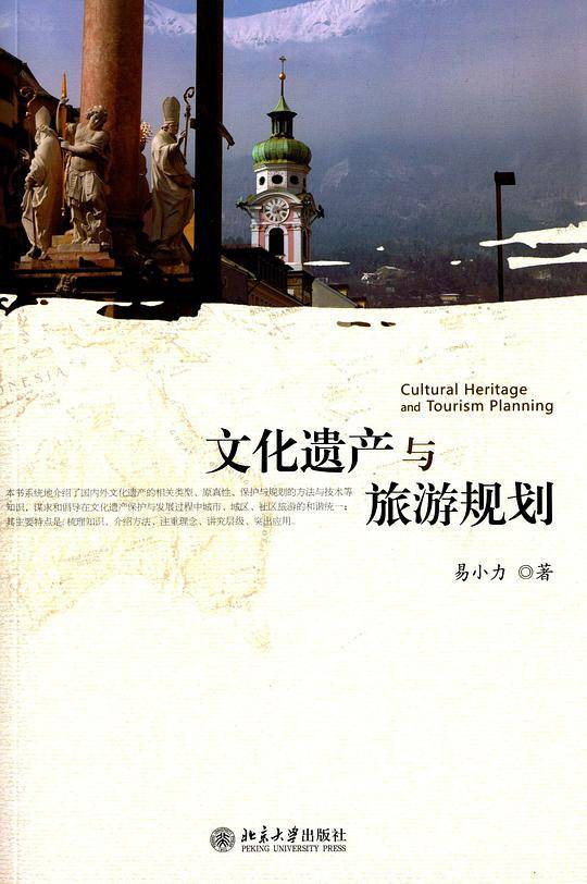 文化遗产与旅游规划