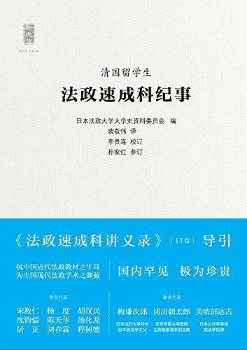 清国留学生法政速成科纪事