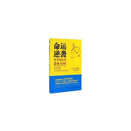 命运逆袭-改变命运的24小时