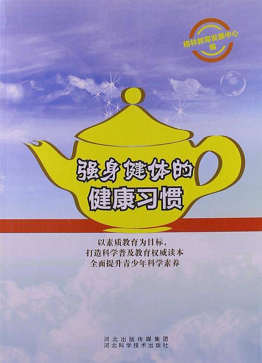 强身健体的健康习惯