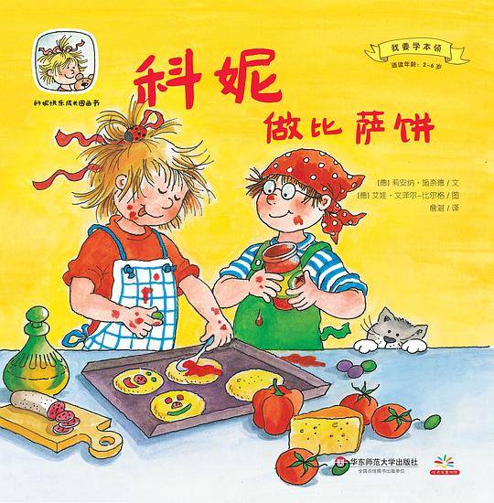 科妮做比萨饼