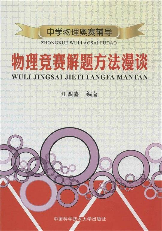 物理竞赛解题方法漫谈