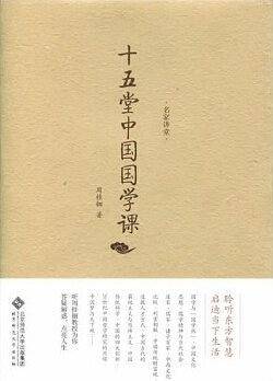 名家讲堂・周桂钿:十五堂中国国学课