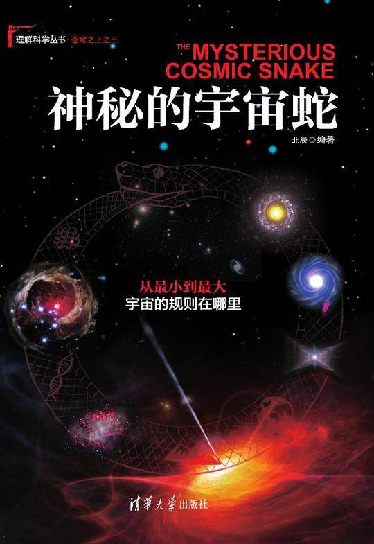 神秘的宇宙蛇