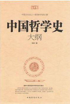 中国哲学史大纲