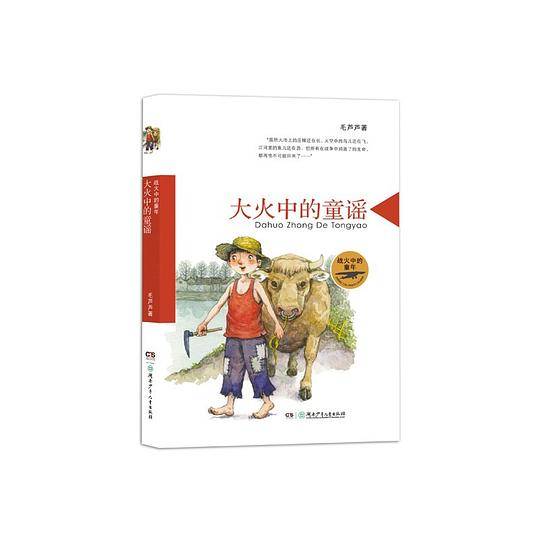 大火中的童谣