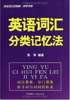 英语词汇分类记忆法-英语词汇的奥秘?蒋争书系