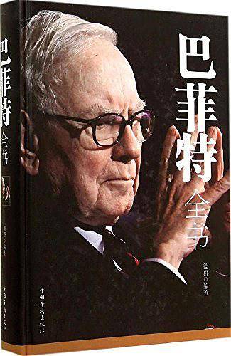 巴菲特全书 : 全新升级版