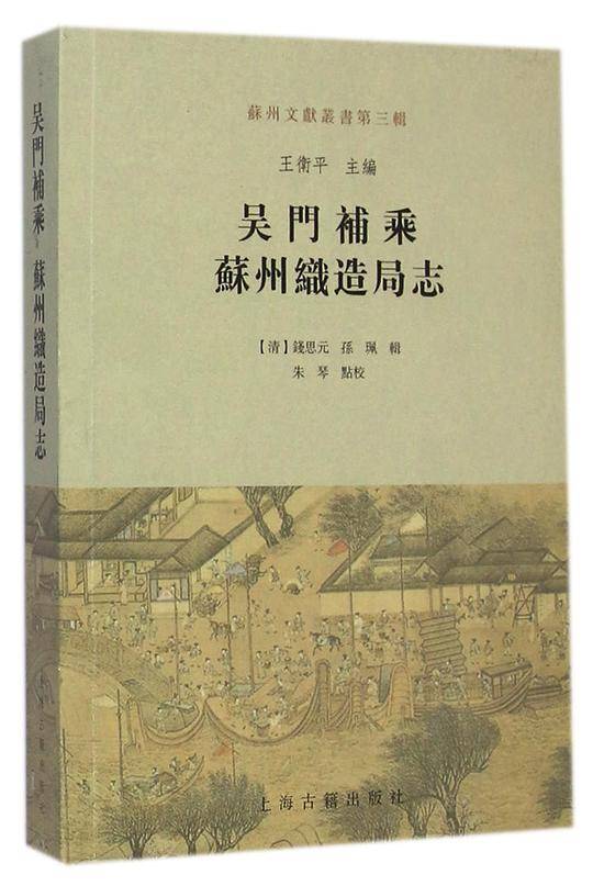 《吴门补乘 》《苏州织造局志》