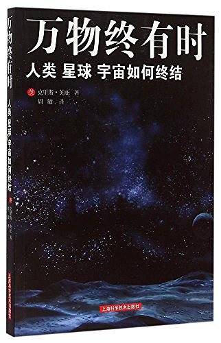 万物终有时——人类、星球、宇宙如何终结