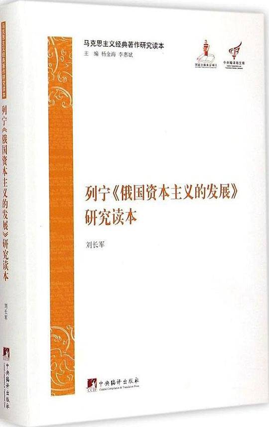 列宁《俄国资本主义的发展》研究读本