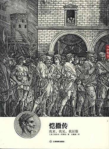 恺撒传：我来，我见，我征服