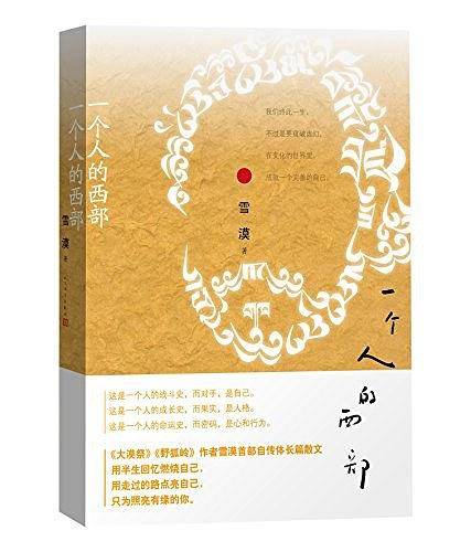 一个人的西部