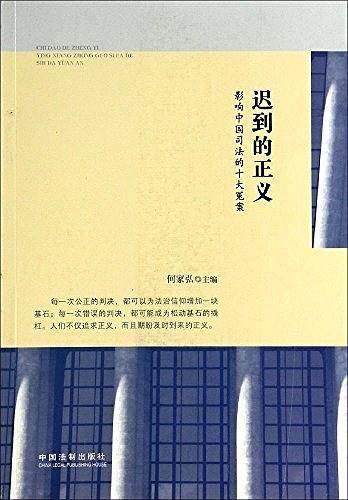迟到的正义：影响中国司法的十大冤案