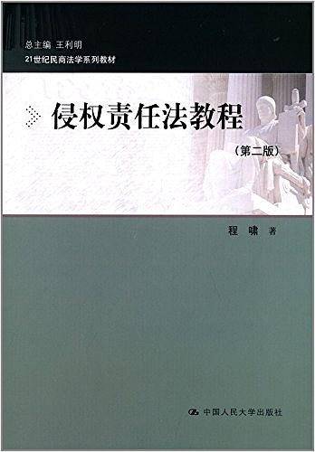 侵权责任法教程