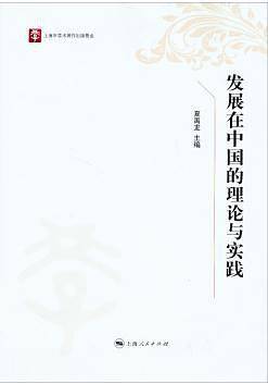 发展在中国的理论与实践