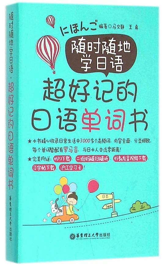 随时随地学日语：超好记的日语单词书