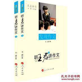 听王君讲作文----本真语文名师经典系列