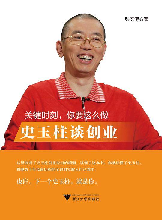 关键时刻，你要这么做：史玉柱谈创业